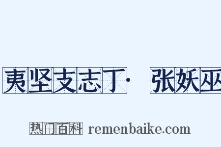 夷坚支志丁·张妖巫是什么意思的图片